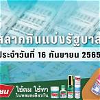 ผลสลากงวด16/9/65